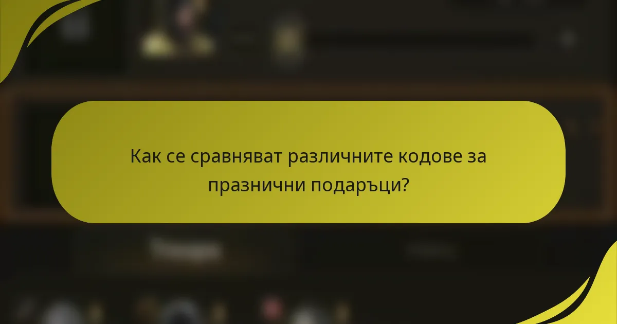 Как се сравняват различните кодове за празнични подаръци?