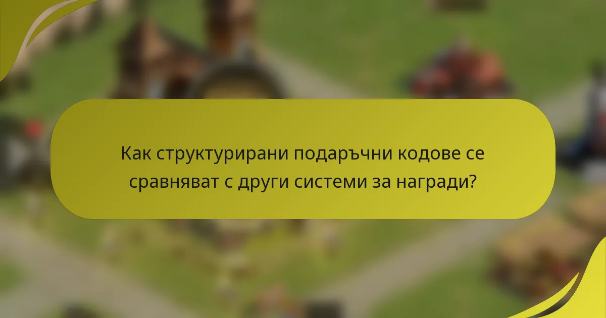 Как структурирани подаръчни кодове се сравняват с други системи за награди?