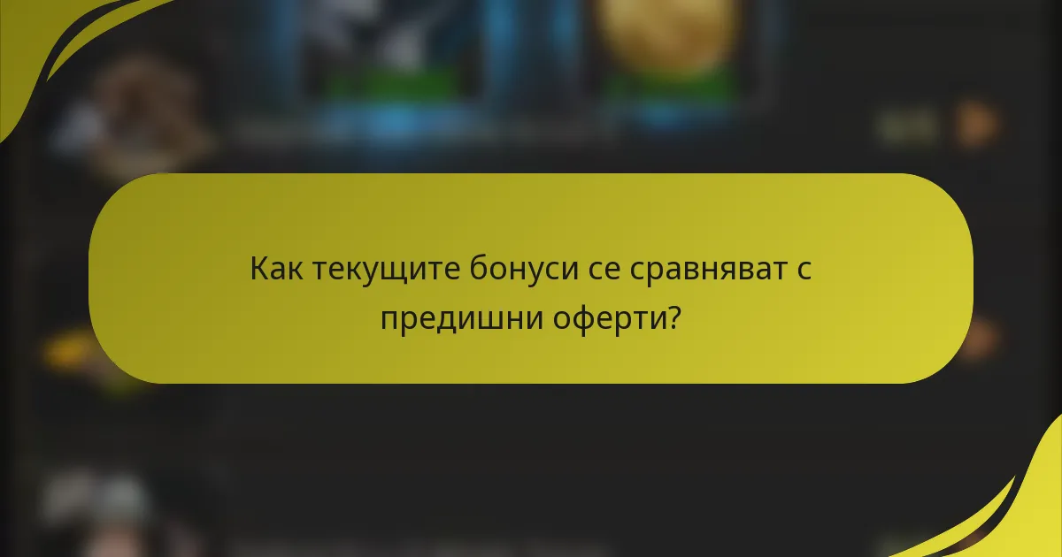 Как текущите бонуси се сравняват с предишни оферти?