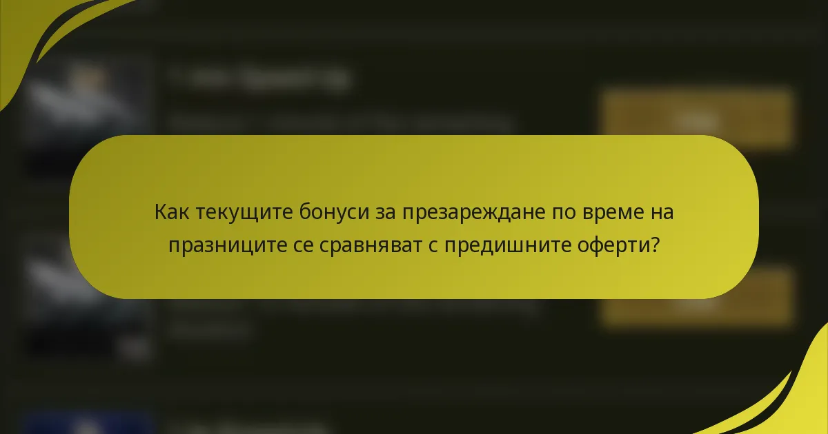 Как текущите бонуси за презареждане по време на празниците се сравняват с предишните оферти?