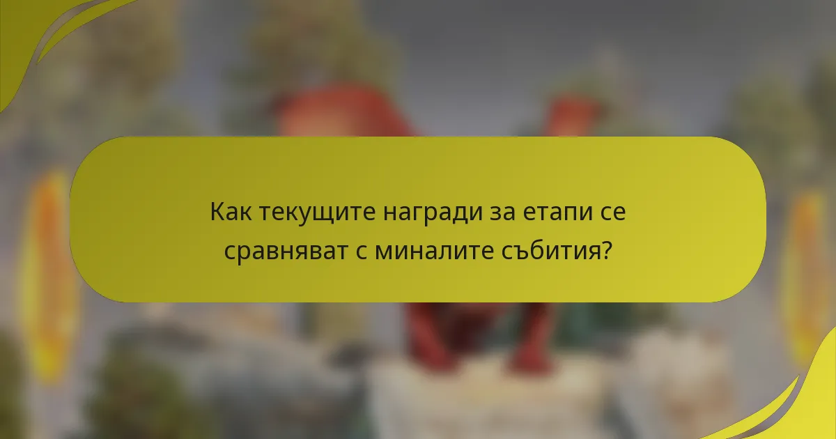 Как текущите награди за етапи се сравняват с миналите събития?