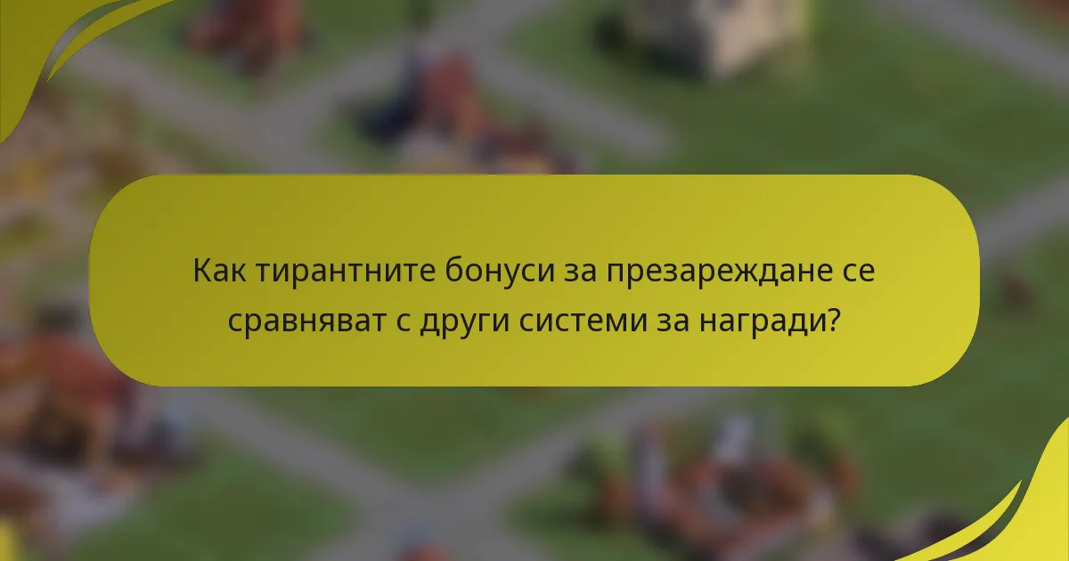 Как тирантните бонуси за презареждане се сравняват с други системи за награди?
