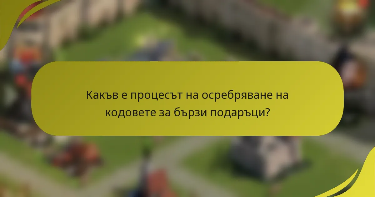 Какъв е процесът на осребряване на кодовете за бързи подаръци?