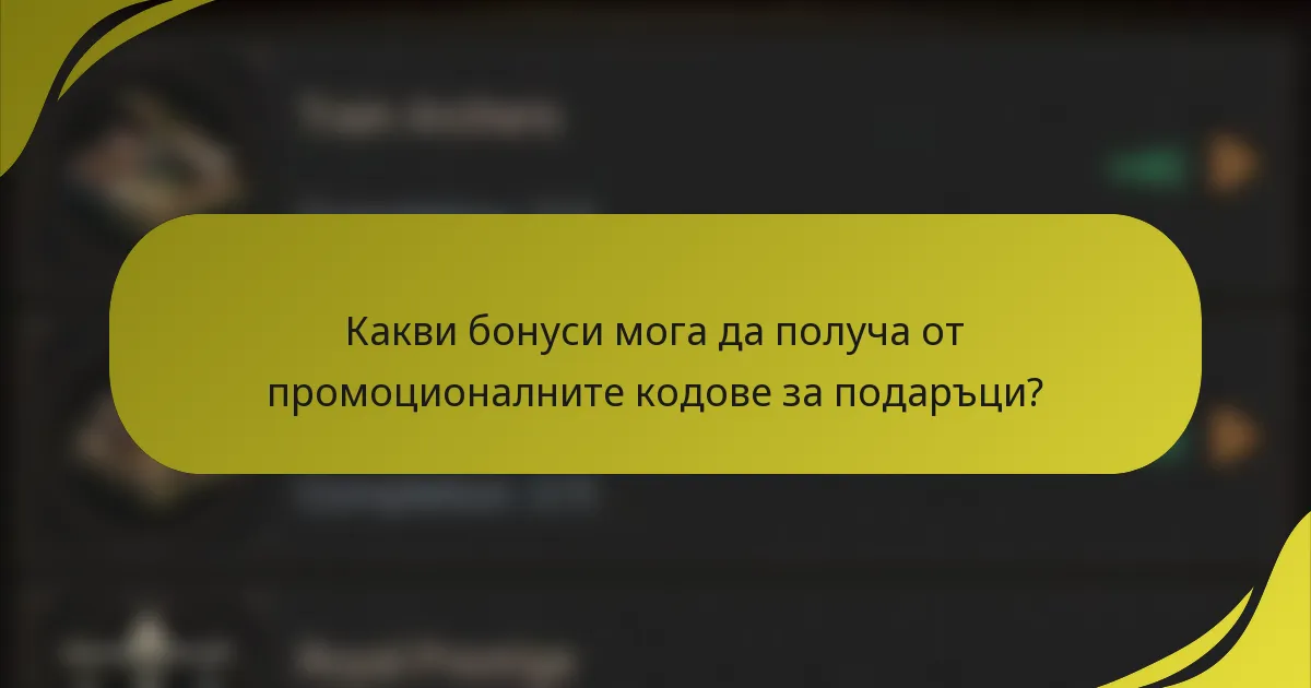 Какви бонуси мога да получа от промоционалните кодове за подаръци?