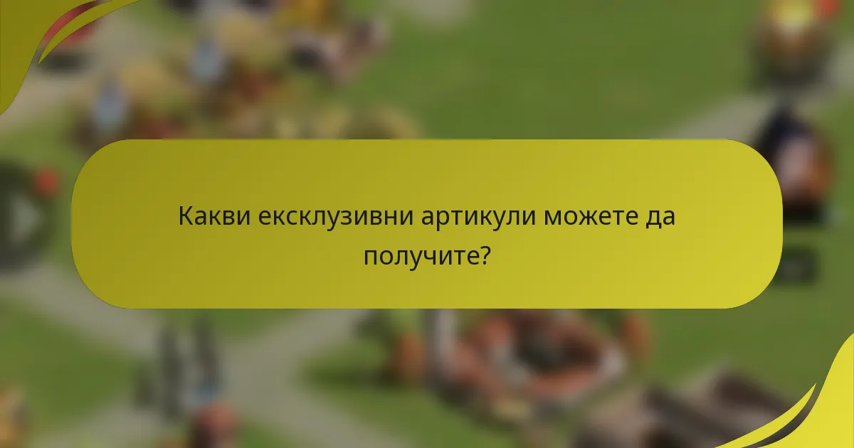 Какви ексклузивни артикули можете да получите?