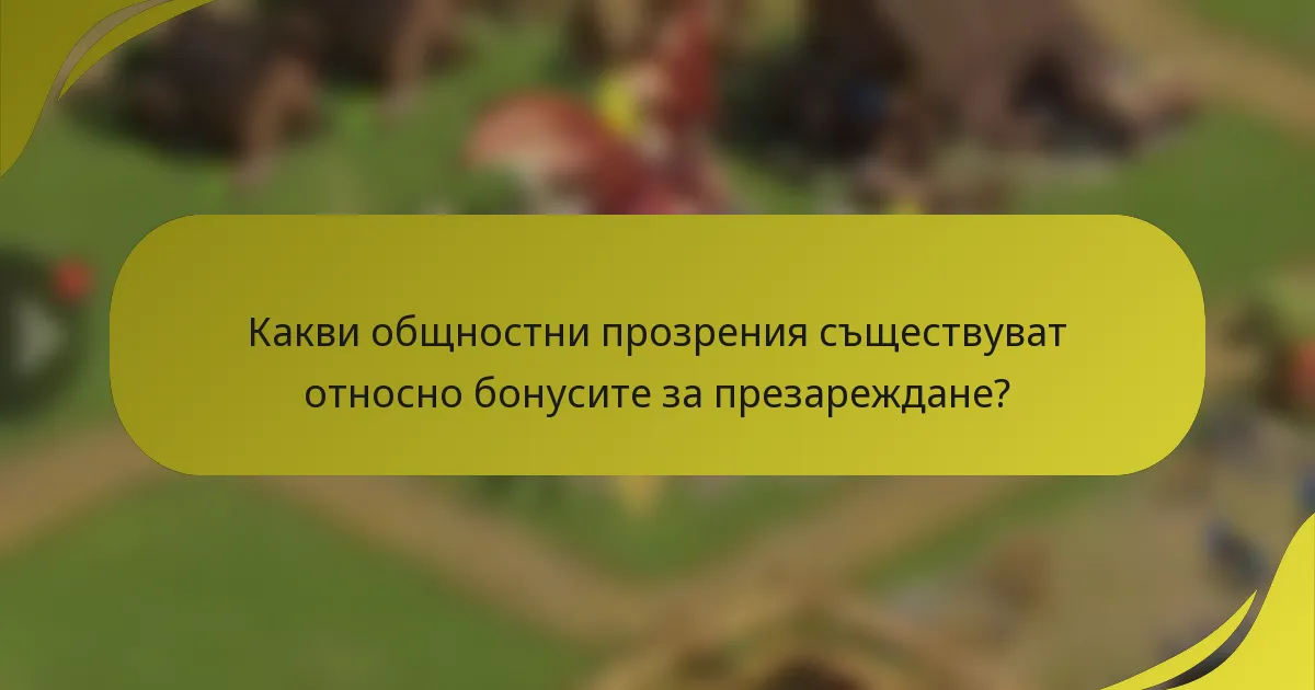 Какви общностни прозрения съществуват относно бонусите за презареждане?