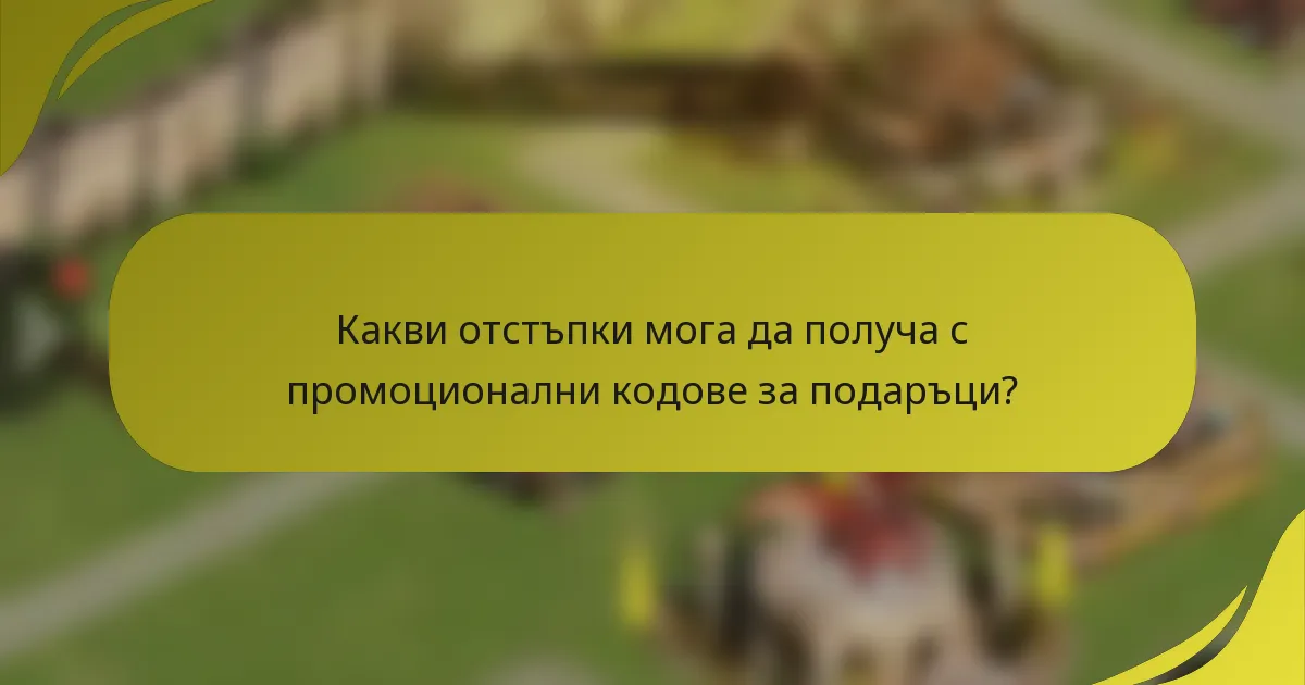 Какви отстъпки мога да получа с промоционални кодове за подаръци?
