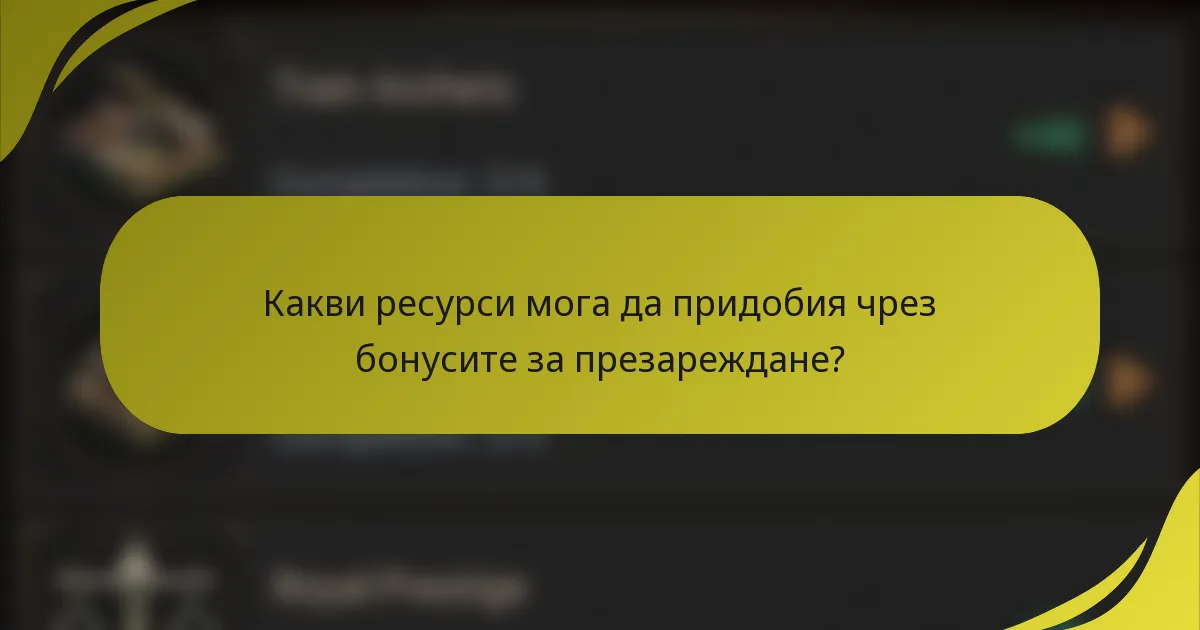 Какви ресурси мога да придобия чрез бонусите за презареждане?