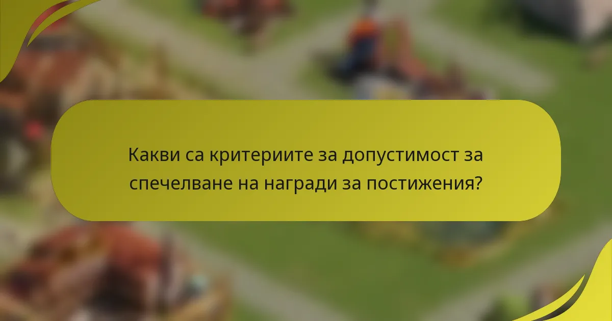 Какви са критериите за допустимост за спечелване на награди за постижения?