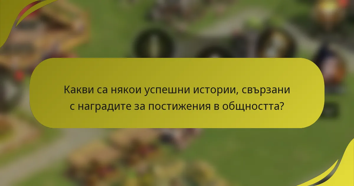 Какви са някои успешни истории, свързани с наградите за постижения в общността?