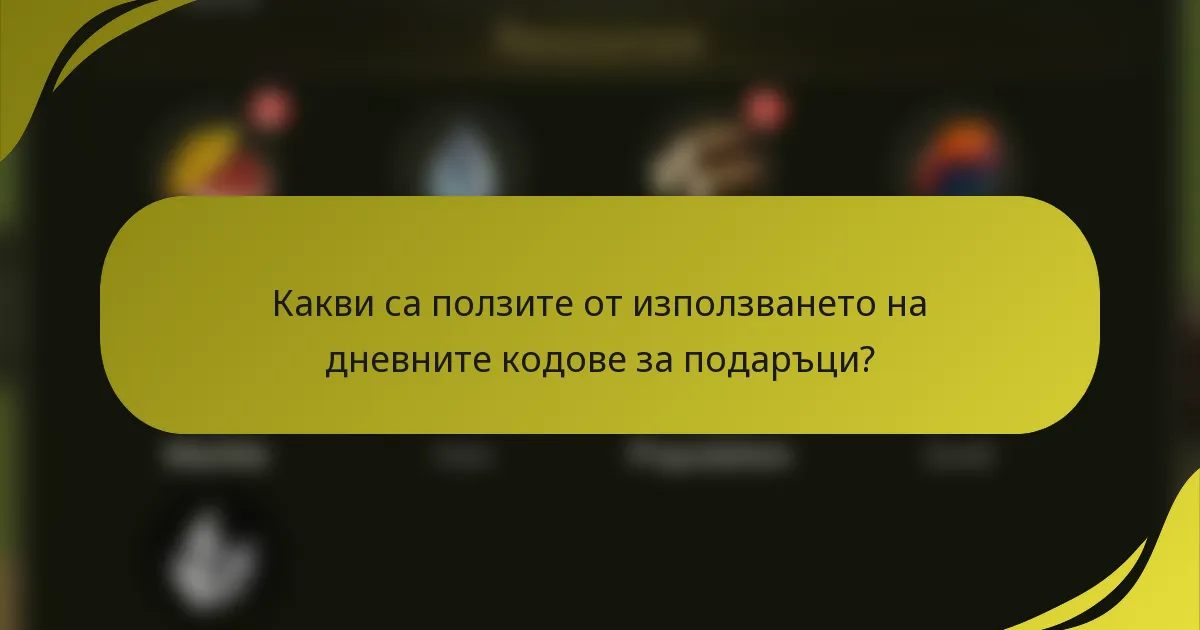 Какви са ползите от използването на дневните кодове за подаръци?