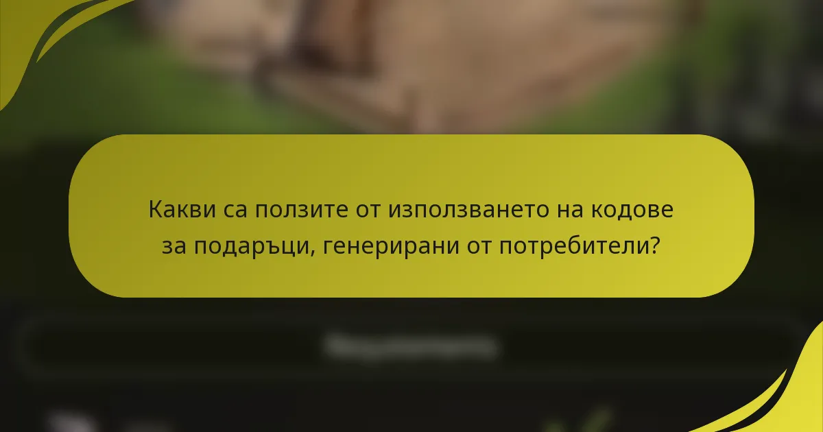 Какви са ползите от използването на кодове за подаръци, генерирани от потребители?