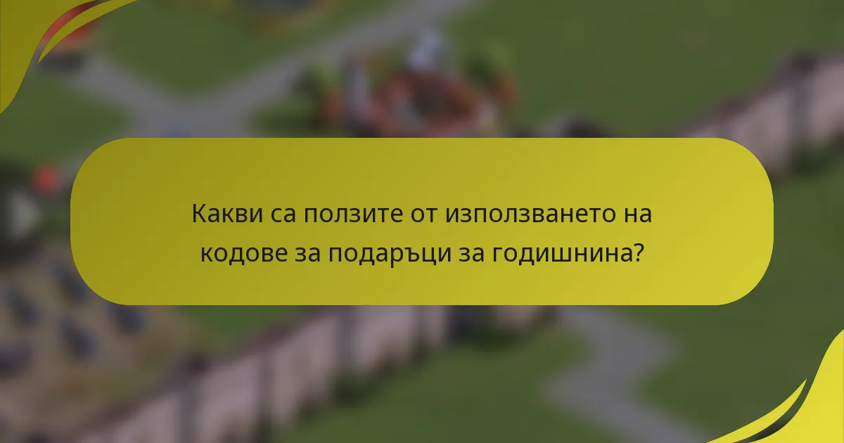 Какви са ползите от използването на кодове за подаръци за годишнина?