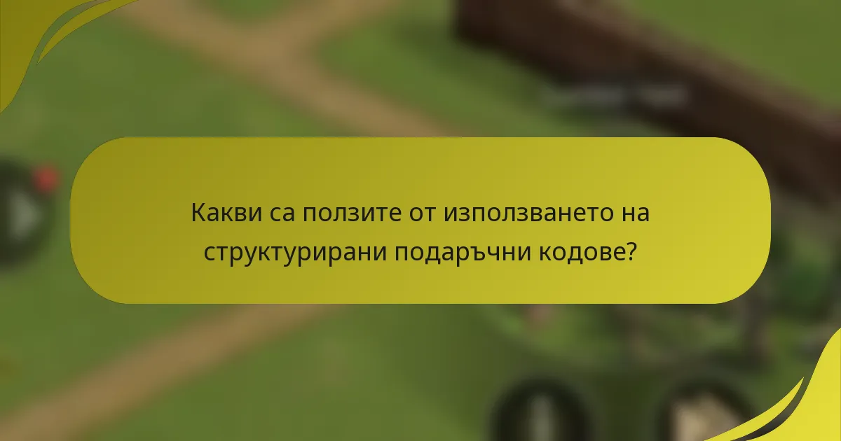 Какви са ползите от използването на структурирани подаръчни кодове?