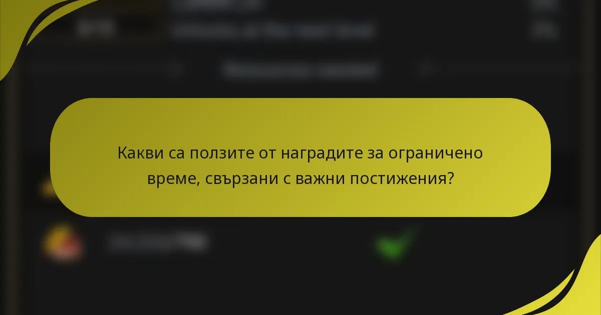 Какви са ползите от наградите за ограничено време, свързани с важни постижения?