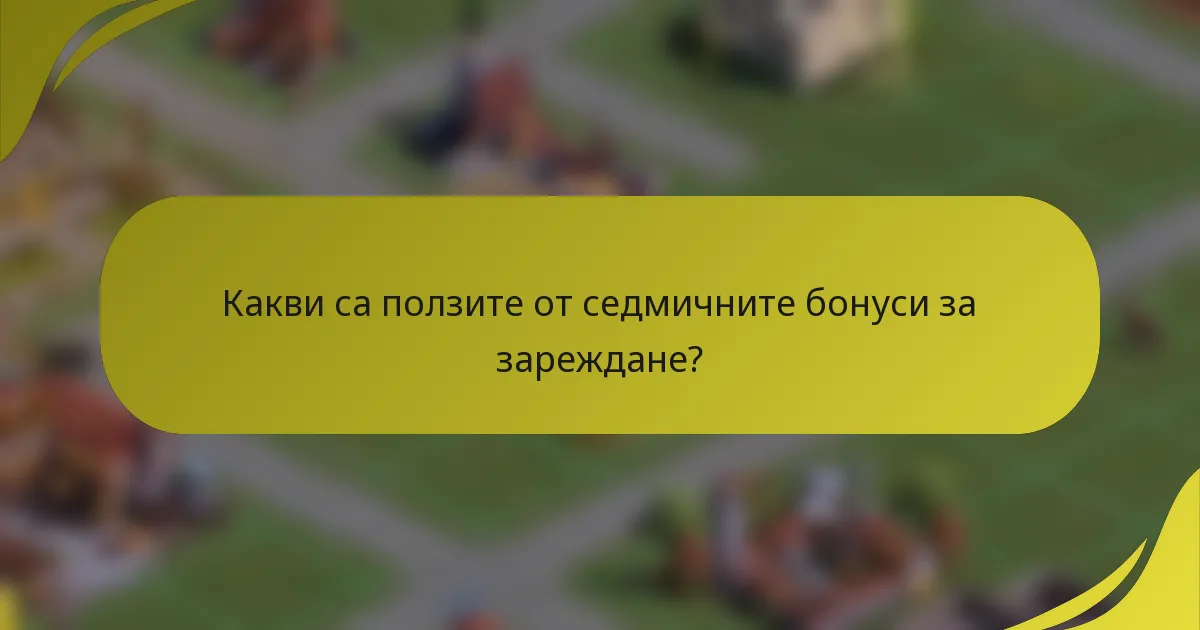 Какви са ползите от седмичните бонуси за зареждане?