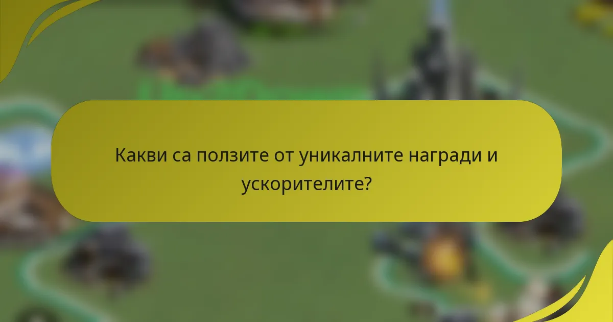 Какви са ползите от уникалните награди и ускорителите?