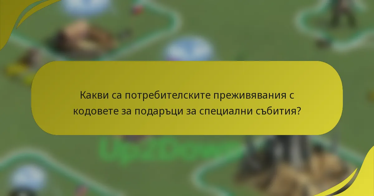 Какви са потребителските преживявания с кодовете за подаръци за специални събития?