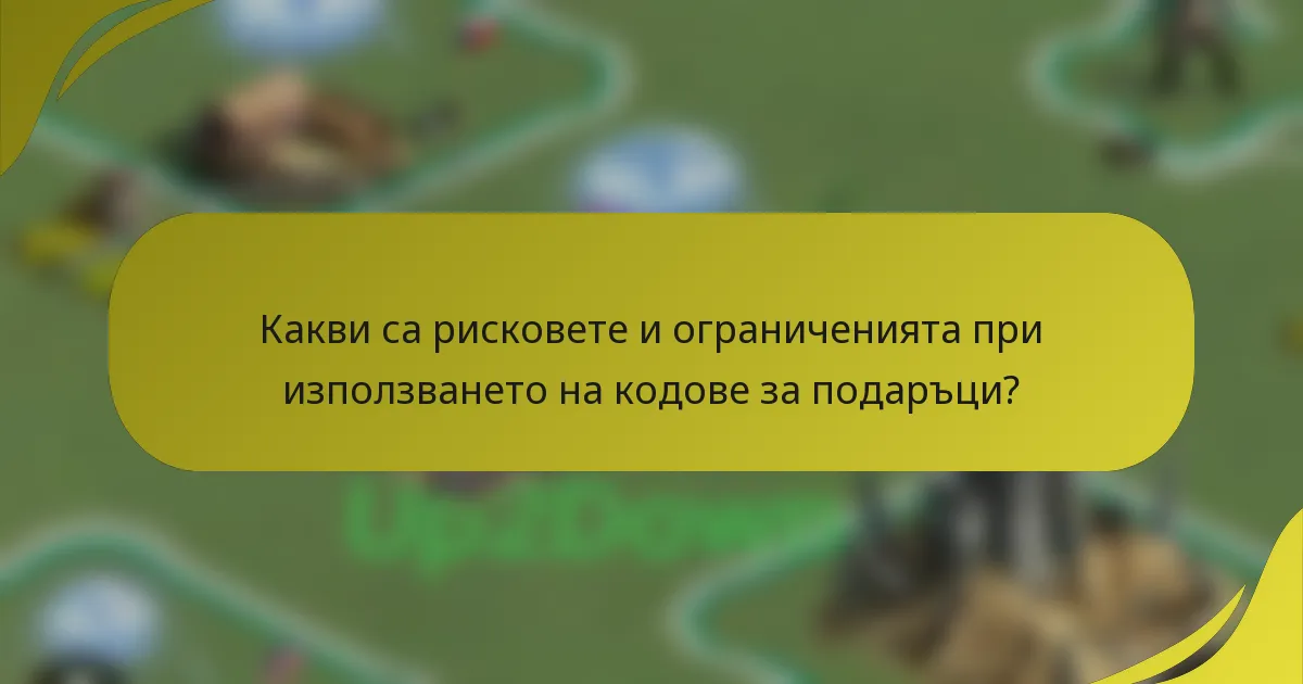 Какви са рисковете и ограниченията при използването на кодове за подаръци?