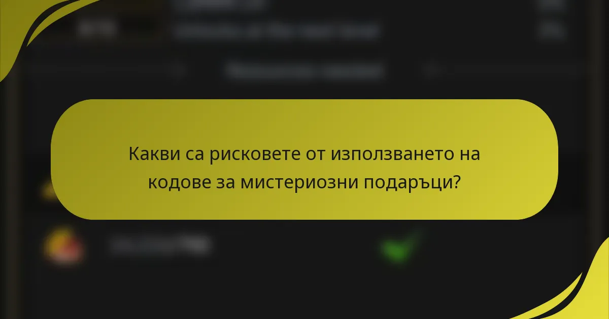 Какви са рисковете от използването на кодове за мистериозни подаръци?