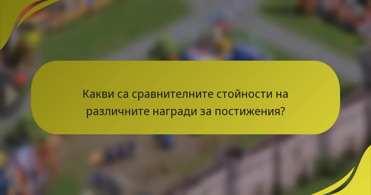 Какви са сравнителните стойности на различните награди за постижения?