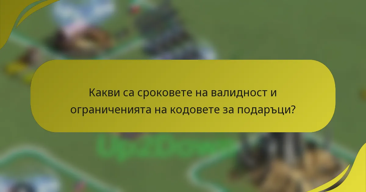 Какви са сроковете на валидност и ограниченията на кодовете за подаръци?