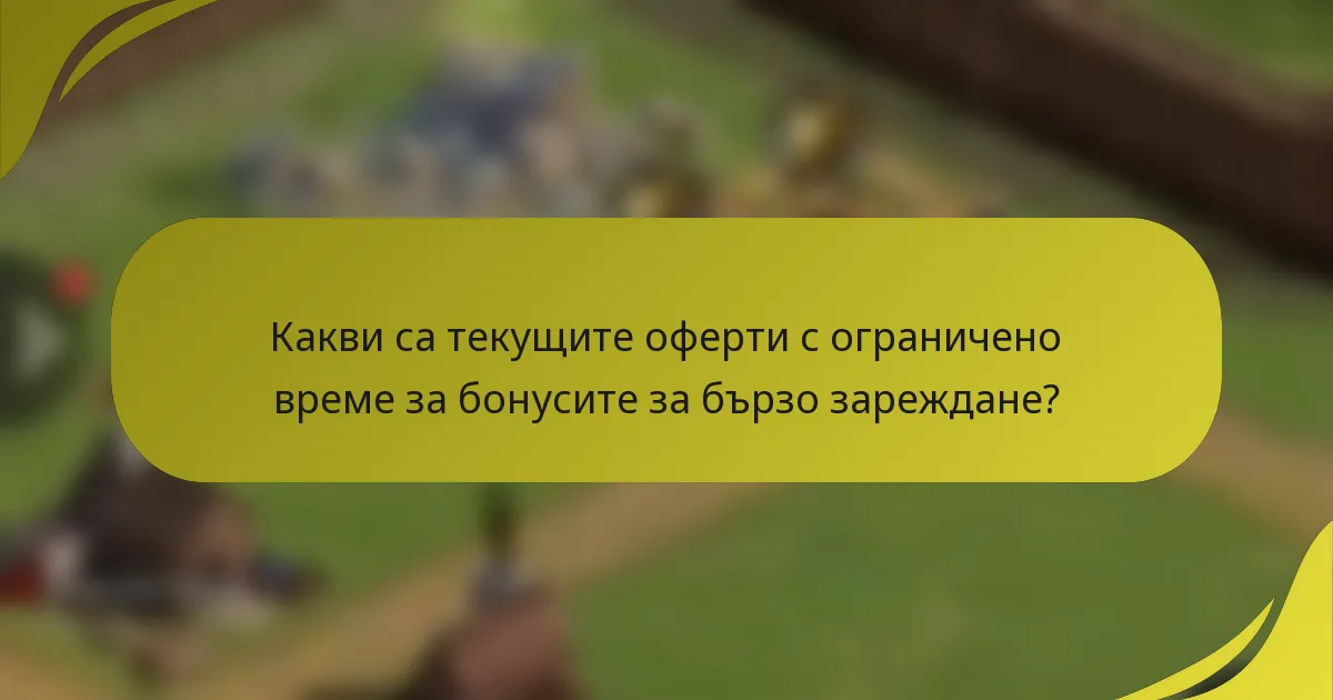 Какви са текущите оферти с ограничено време за бонусите за бързо зареждане?