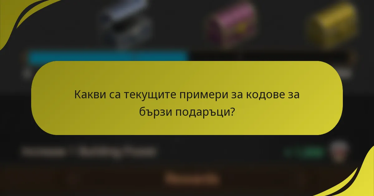 Какви са текущите примери за кодове за бързи подаръци?
