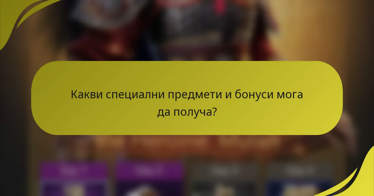 Какви специални предмети и бонуси мога да получа?