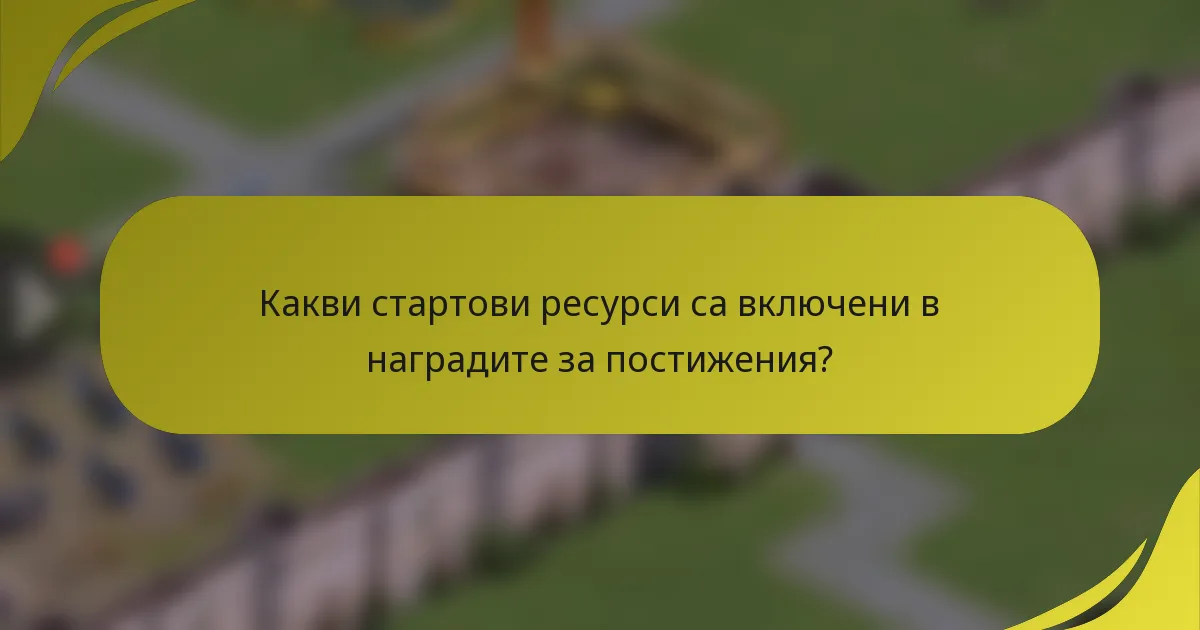 Какви стартови ресурси са включени в наградите за постижения?