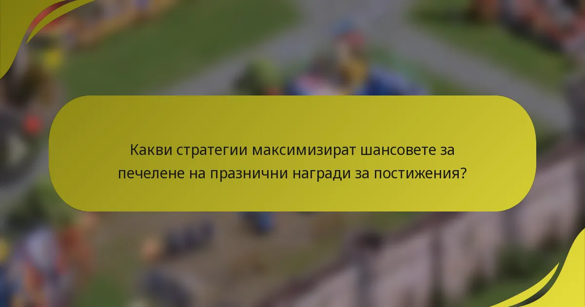 Какви стратегии максимизират шансовете за печелене на празнични награди за постижения?
