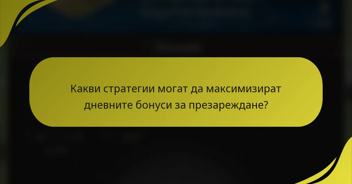 Какви стратегии могат да максимизират дневните бонуси за презареждане?