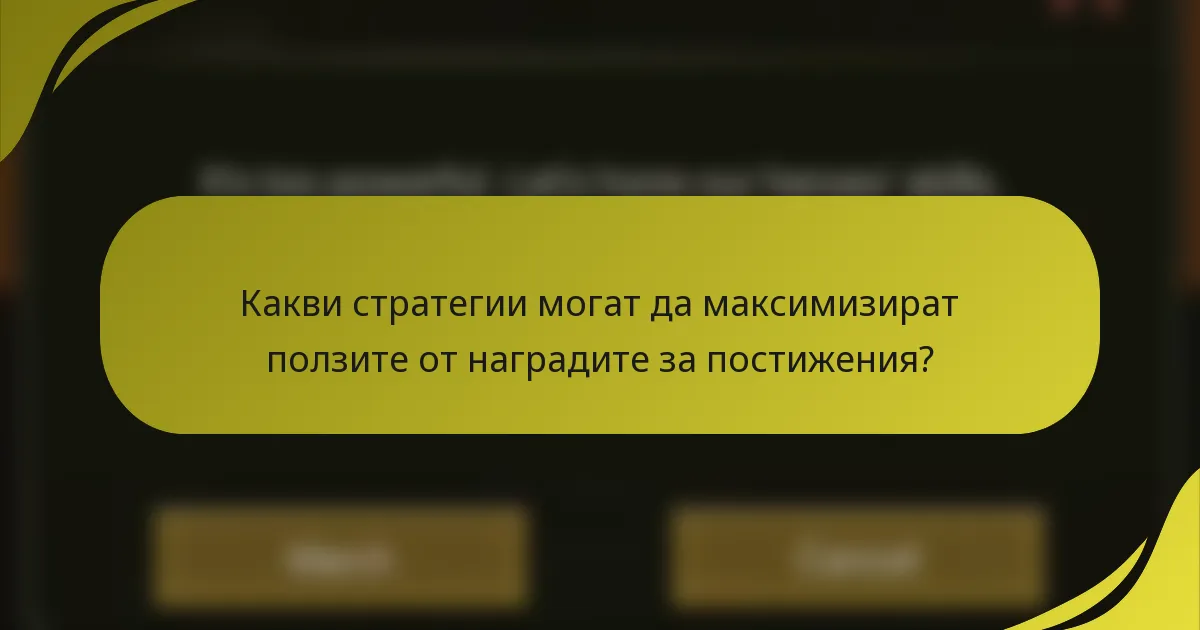 Какви стратегии могат да максимизират ползите от наградите за постижения?