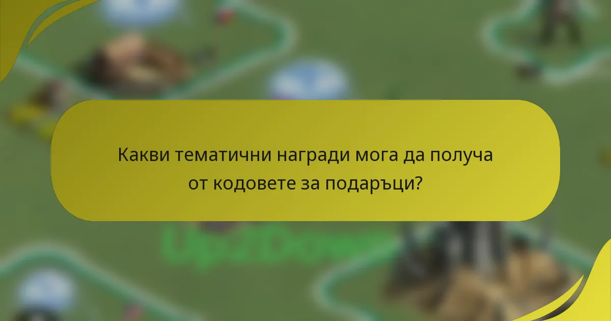 Какви тематични награди мога да получа от кодовете за подаръци?
