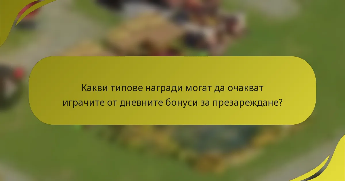 Какви типове награди могат да очакват играчите от дневните бонуси за презареждане?