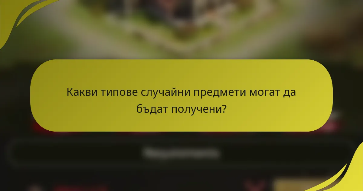 Какви типове случайни предмети могат да бъдат получени?