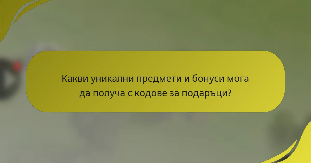 Какви уникални предмети и бонуси мога да получа с кодове за подаръци?
