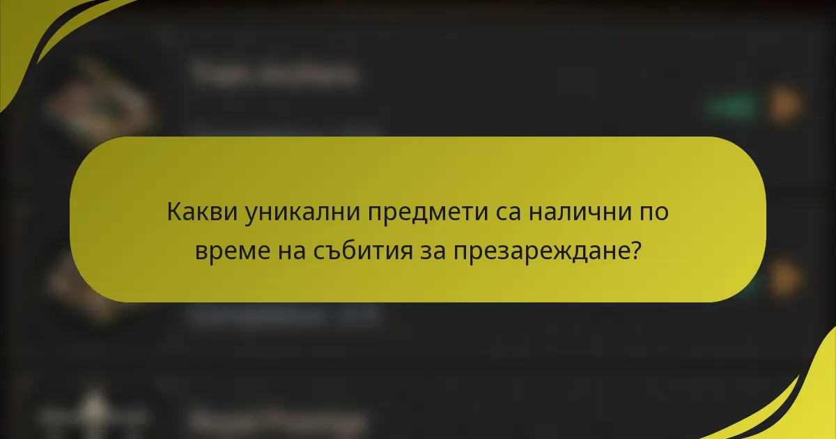 Какви уникални предмети са налични по време на събития за презареждане?