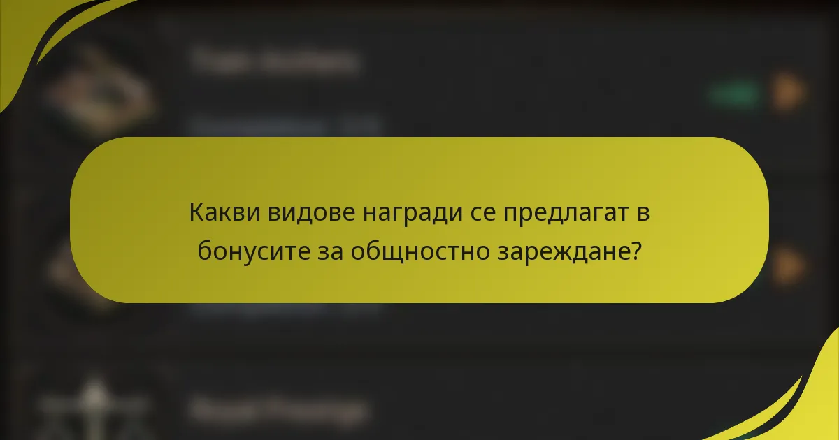 Какви видове награди се предлагат в бонусите за общностно зареждане?