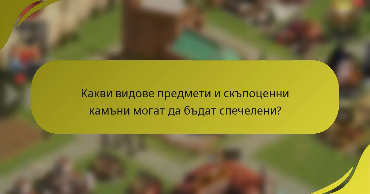 Какви видове предмети и скъпоценни камъни могат да бъдат спечелени?