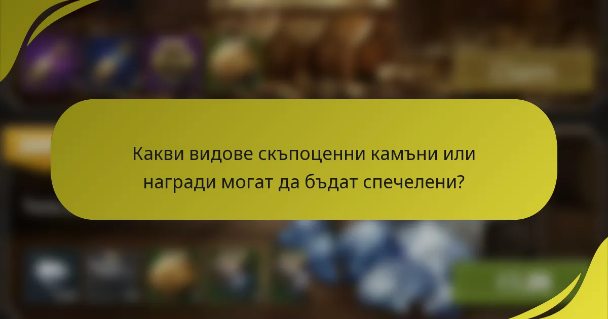 Какви видове скъпоценни камъни или награди могат да бъдат спечелени?