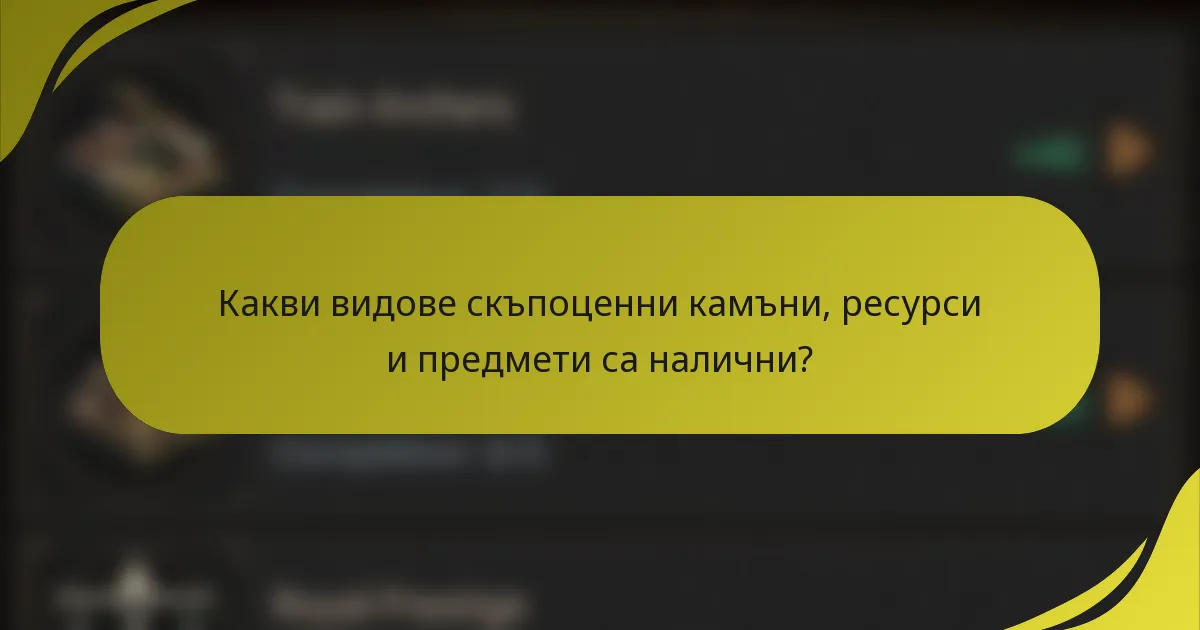 Какви видове скъпоценни камъни, ресурси и предмети са налични?