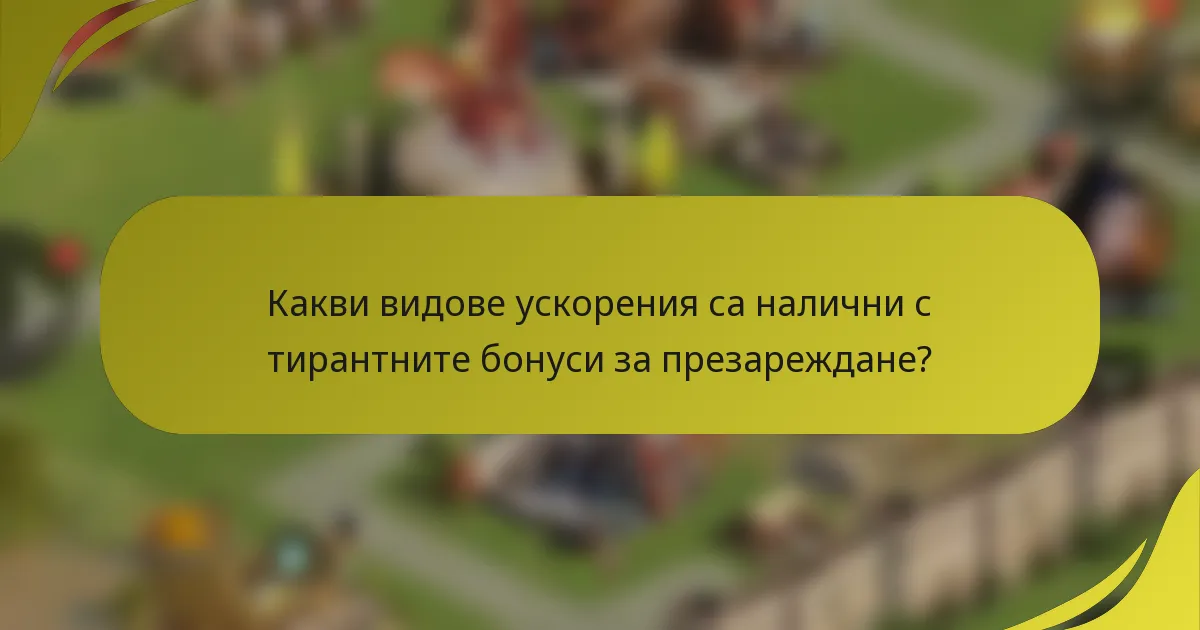 Какви видове ускорения са налични с тирантните бонуси за презареждане?