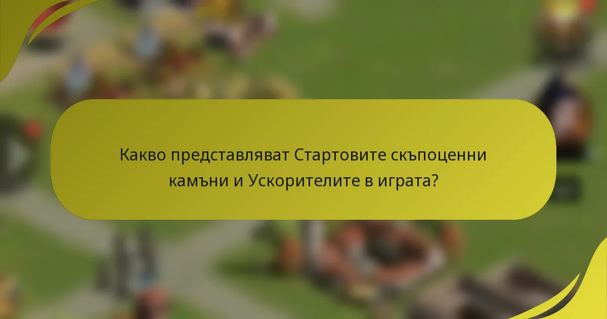 Какво представляват Стартовите скъпоценни камъни и Ускорителите в играта?