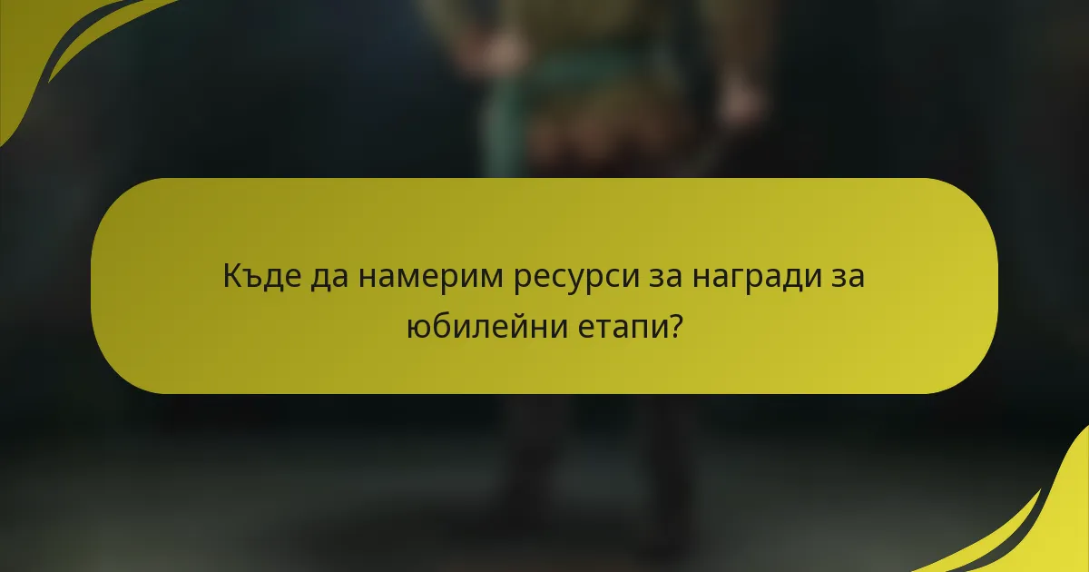 Къде да намерим ресурси за награди за юбилейни етапи?