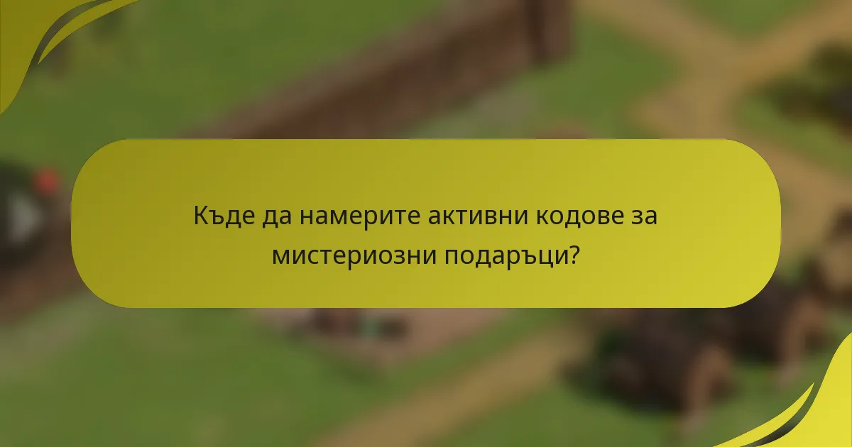 Къде да намерите активни кодове за мистериозни подаръци?