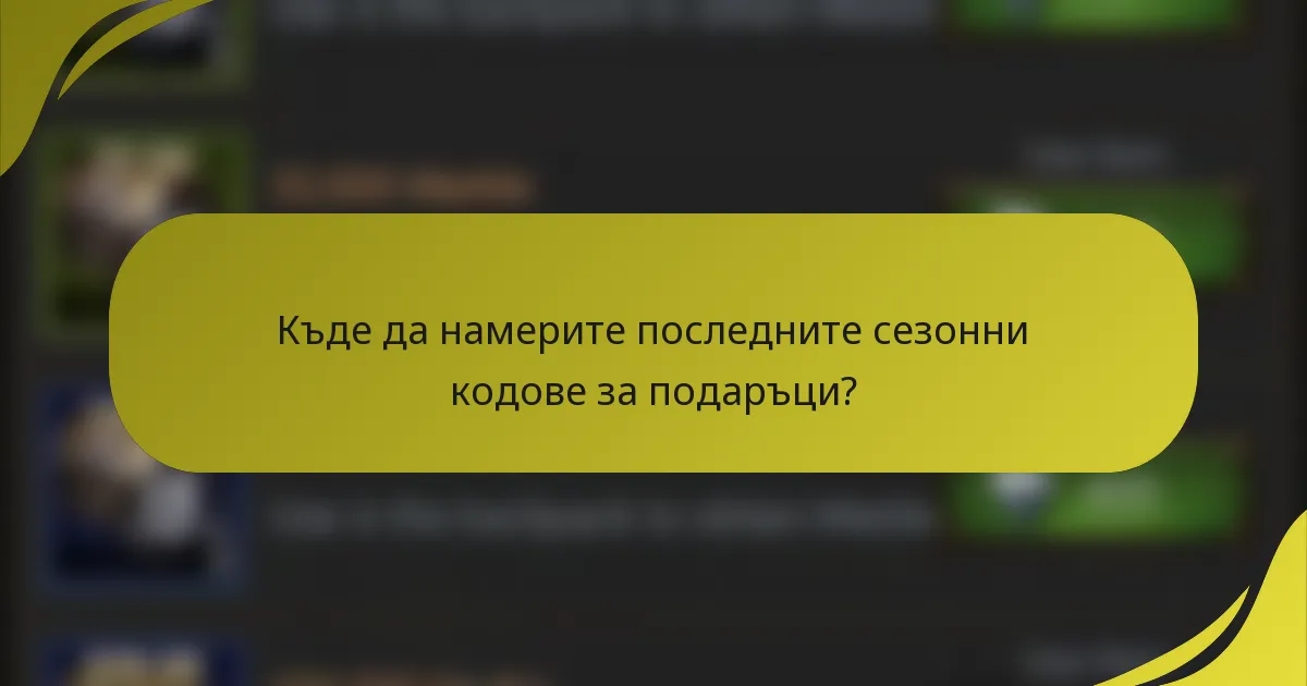Къде да намерите последните сезонни кодове за подаръци?