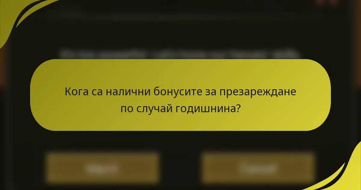 Кога са налични бонусите за презареждане по случай годишнина?