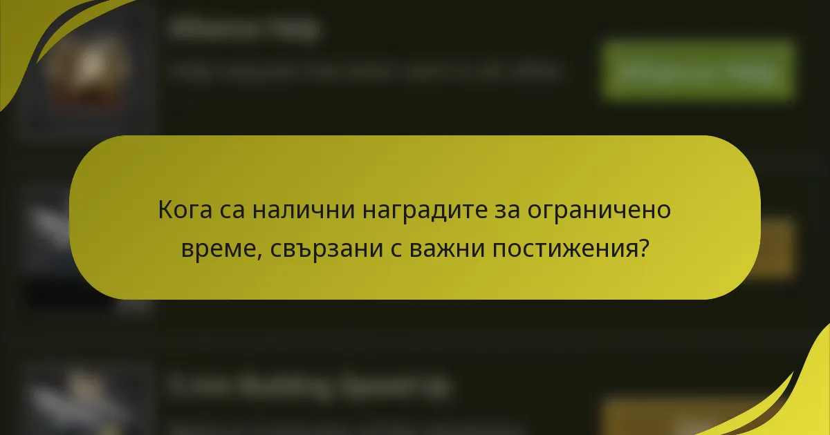 Кога са налични наградите за ограничено време, свързани с важни постижения?