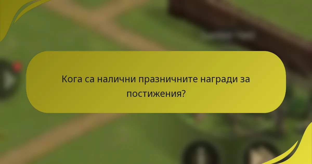Кога са налични празничните награди за постижения?